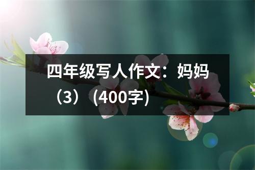 四年級寫人作文：媽媽（3） (400字)