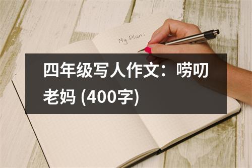 四年級(jí)寫(xiě)人作文：嘮叨老媽 (400字)