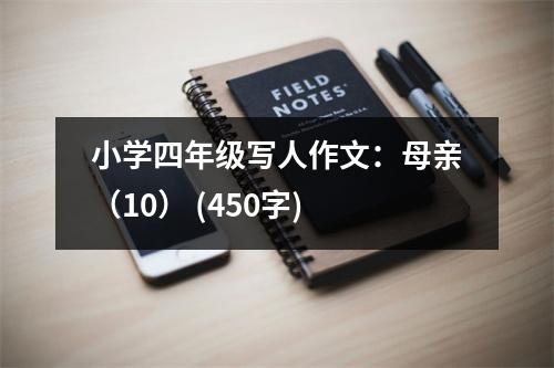 小學(xué)四年級寫人作文：母親（10） (450字)