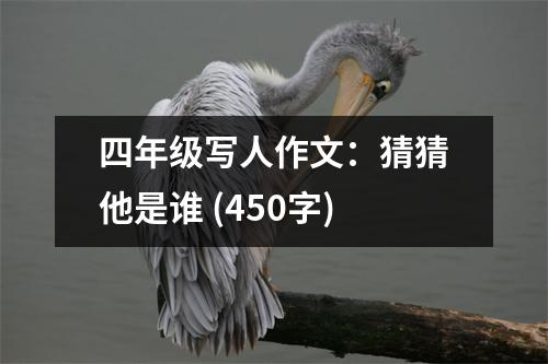 四年級(jí)寫人作文：猜猜他是誰 (450字)