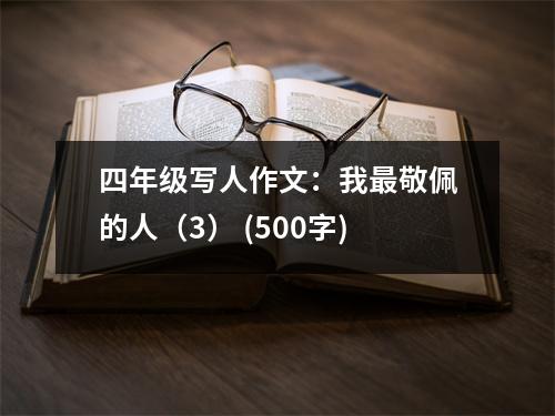 四年級(jí)寫人作文：我最敬佩的人（3） (500字)