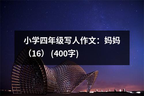 小學(xué)四年級寫人作文：媽媽（16） (400字)