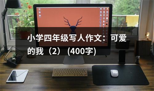 小學四年級寫人作文：可愛的我（2） (400字)