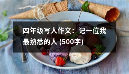 四年級寫人作文：記一位我最熟悉的人 (500字)