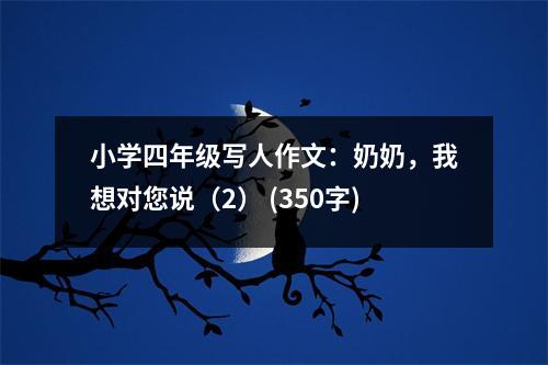 小學四年級寫人作文：奶奶，我想對您說（2） (350字)