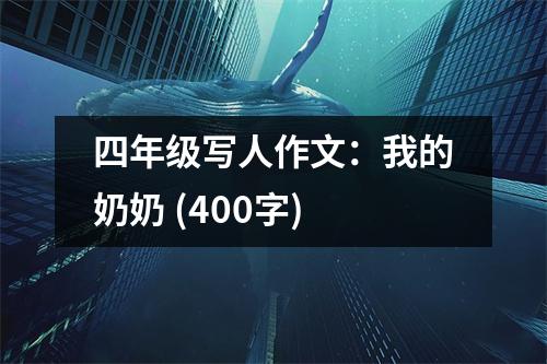 四年級寫人作文：我的奶奶 (400字)