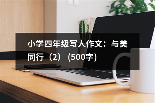 小學(xué)四年級(jí)寫人作文：與美同行（2） (500字)