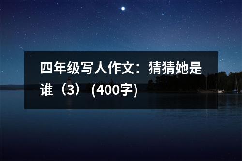 四年級(jí)寫人作文：猜猜她是誰（3） (400字)
