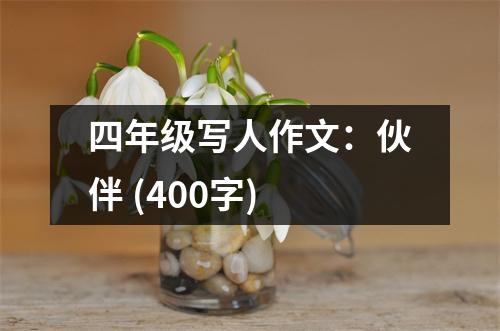 四年級(jí)寫人作文：伙伴 (400字)