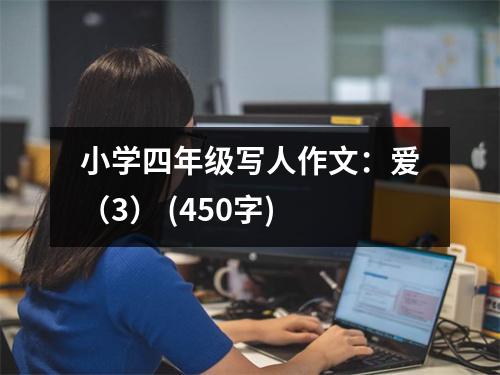 小學(xué)四年級(jí)寫人作文：愛（3） (450字)