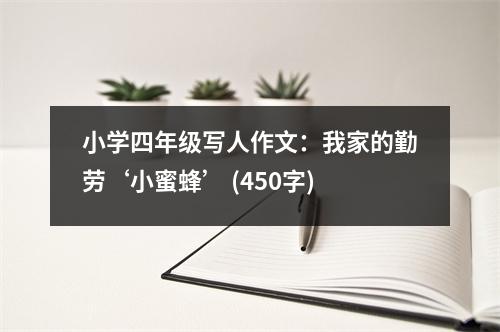 小學(xué)四年級(jí)寫(xiě)人作文：我家的勤勞‘小蜜蜂’ (450字)