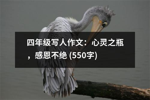 四年級寫人作文：心靈之瓶，感恩不絕 (550字)