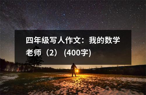 四年級寫人作文：我的數(shù)學(xué)老師（2） (400字)