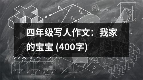 四年級寫人作文：我家的寶寶 (400字)