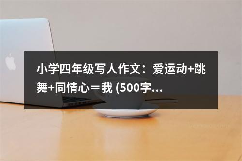 小學四年級寫人作文：愛運動+跳舞+同情心＝我 (500字)
