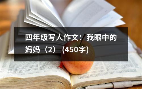 四年級寫人作文：我眼中的媽媽（2） (450字)