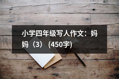 小學四年級寫人作文：媽媽（3） (450字)