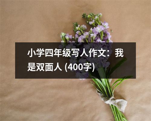 小學四年級寫人作文：我是雙面人 (400字)