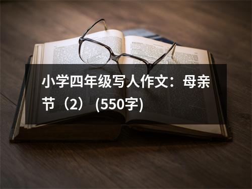 小學四年級寫人作文：母親節(jié)（2） (550字)