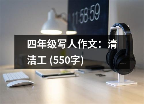 四年級寫人作文：清潔工 (550字)