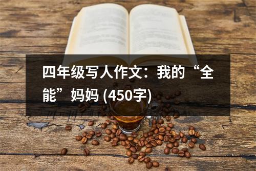 四年級寫人作文：我的“全能”媽媽 (450字)