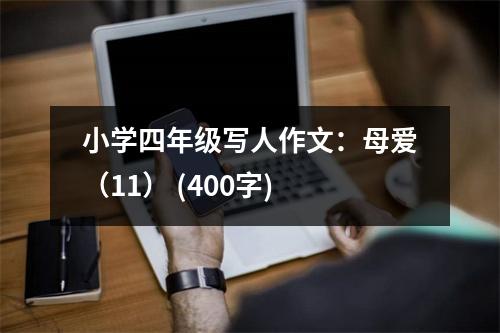小學四年級寫人作文：母愛（11） (400字)