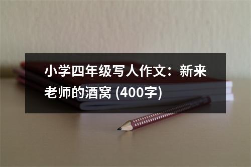 小學(xué)四年級寫人作文：新來老師的酒窩 (400字)