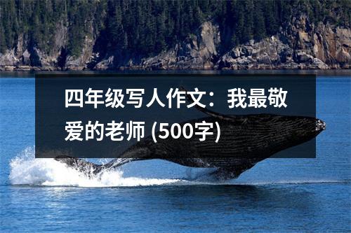四年級寫人作文：我最敬愛的老師 (500字)