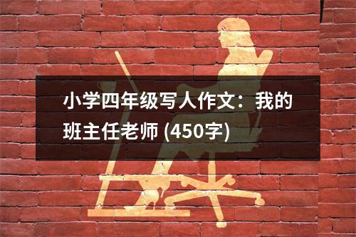 小學(xué)四年級(jí)寫(xiě)人作文：我的班主任老師 (450字)