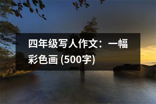 四年級(jí)寫(xiě)人作文：一幅彩色畫(huà) (500字)