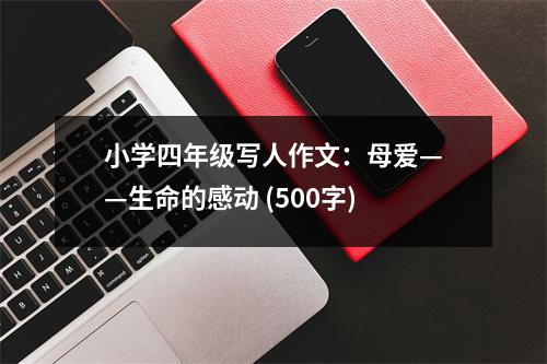 小學四年級寫人作文：母愛——生命的感動 (500字)