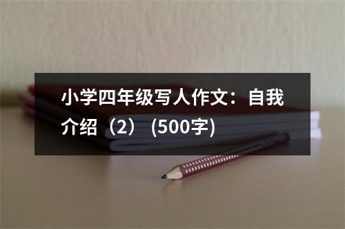 小學四年級寫人作文：自我介紹（2） (500字)