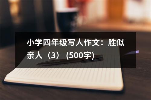 小學四年級寫人作文：勝似親人（3） (500字)