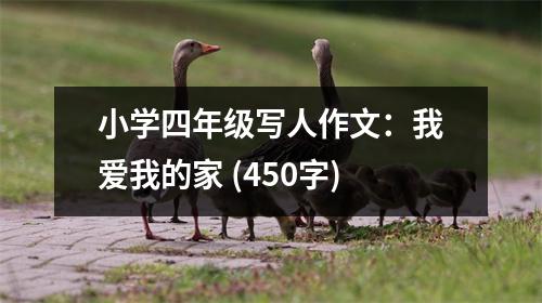 小學(xué)四年級(jí)寫(xiě)人作文：我愛(ài)我的家 (450字)