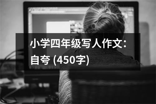 小學(xué)四年級寫人作文：自夸 (450字)
