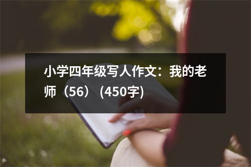 小學四年級寫人作文：我的老師（56） (450字)