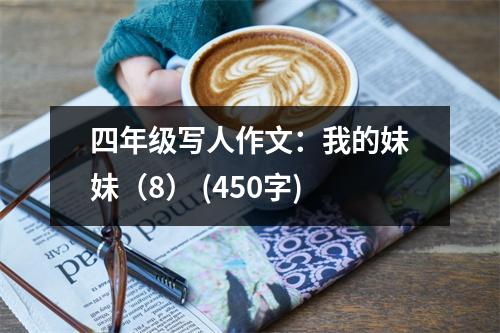 四年級寫人作文：我的妹妹（8） (450字)