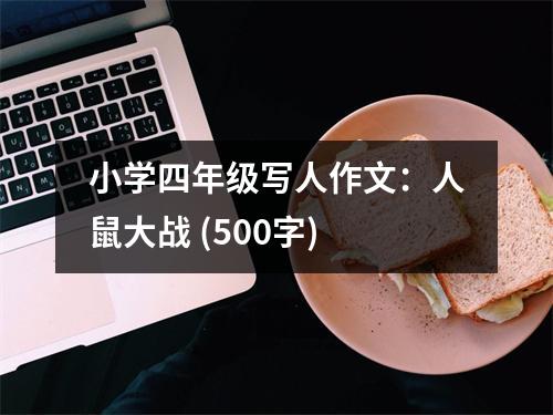 小學四年級寫人作文：人鼠大戰(zhàn) (500字)