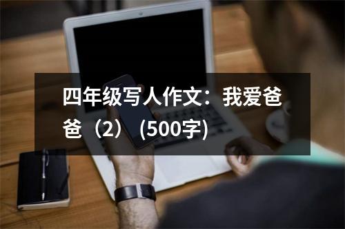 四年級寫人作文：我愛爸爸（2） (500字)