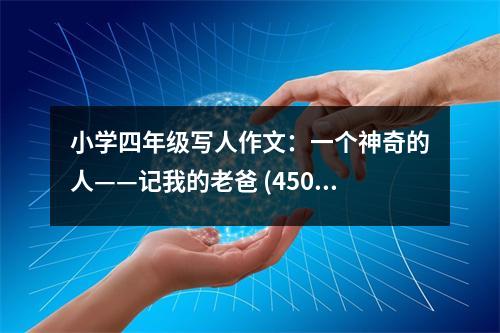 小學四年級寫人作文：一個神奇的人——記我的老爸 (450字)