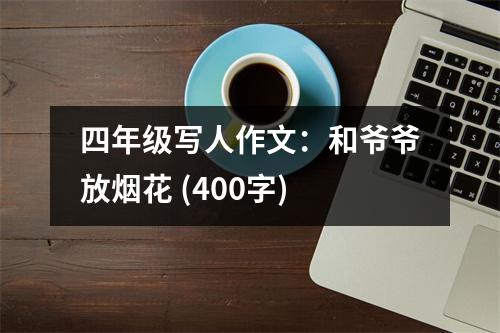 四年級寫人作文：和爺爺放煙花 (400字)