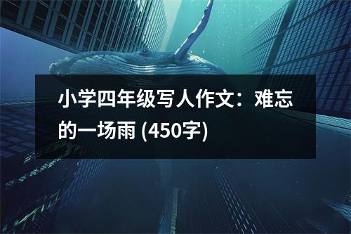 小學四年級寫人作文：難忘的一場雨 (450字)