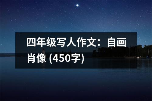 四年級寫人作文：自畫肖像 (450字)