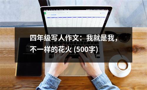 四年級寫人作文：我就是我，不一樣的花火 (500字)