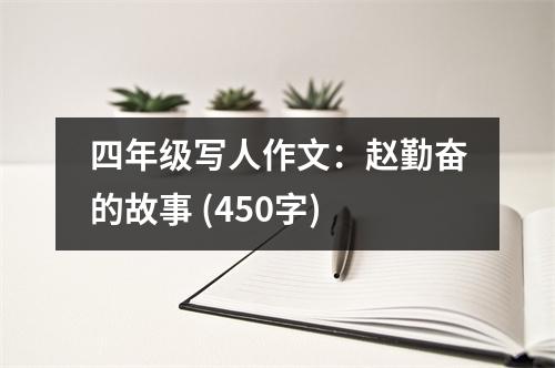 四年級(jí)寫人作文：趙勤奮的故事 (450字)