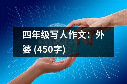 四年級寫人作文：外婆 (450字)