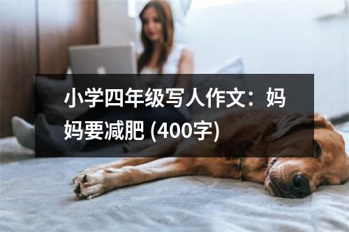 小學(xué)四年級(jí)寫人作文：媽媽要減肥 (400字)