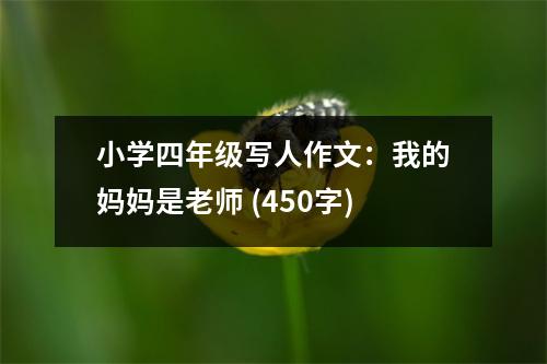 小學(xué)四年級(jí)寫人作文：我的媽媽是老師 (450字)