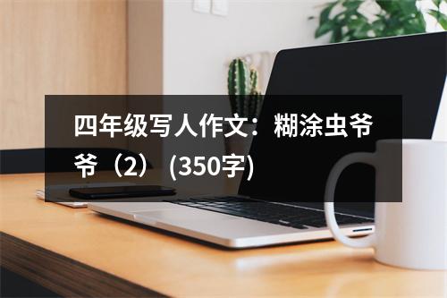 四年級(jí)寫人作文：糊涂蟲爺爺（2） (350字)