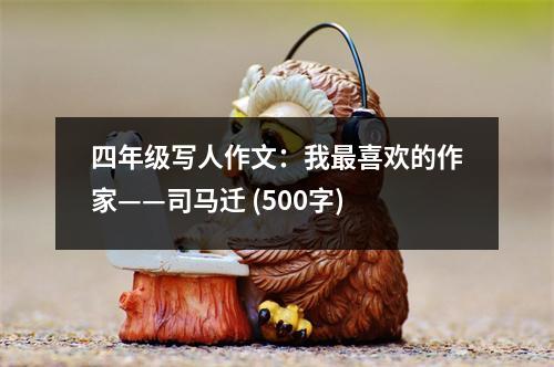 四年級(jí)寫人作文：我最喜歡的作家——司馬遷 (500字)